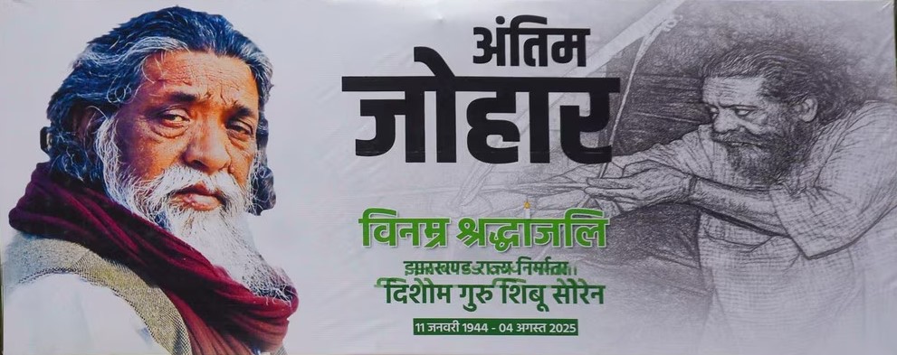 दिशोम गुरु शिबू सोरेन की अंतिम यात्रा: नेमरा गांव में होगा अंतिम संस्कार